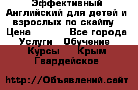 Эффективный Английский для детей и взрослых по скайпу › Цена ­ 2 150 - Все города Услуги » Обучение. Курсы   . Крым,Гвардейское